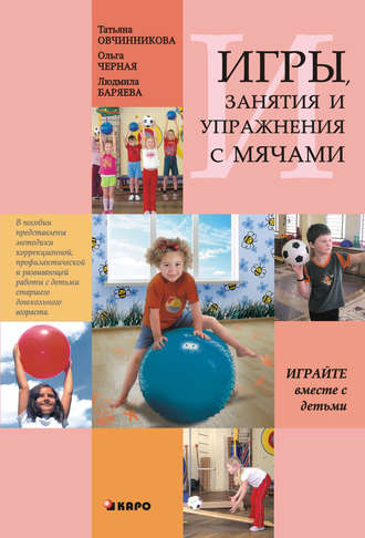 Т. С. Овчинникова. Занятия, упражнения и игры с мячами, на мячах, в мячах. Обучение, коррекция, профилактика