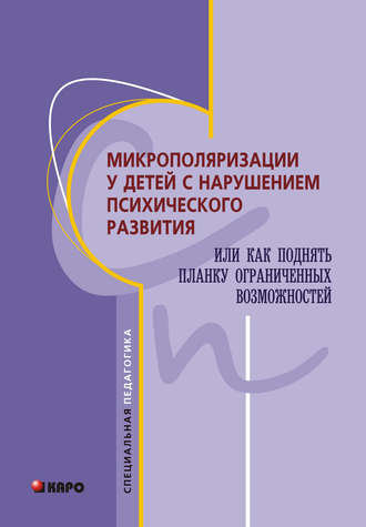 . Микрополяризации у детей с нарушением психического развития или Как поднять планку ограниченных возможностей
