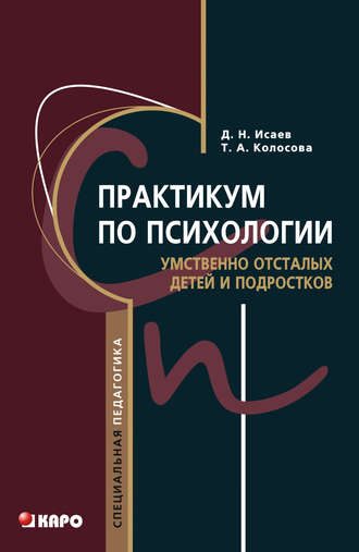 Т. А. Колосова. Практикум по психологии умственно отсталых детей и подростков