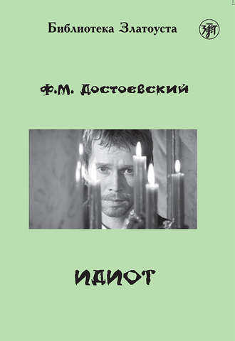 . Идиот (адаптированный текст)
