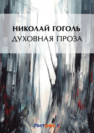 . Духовная проза (сборник)
