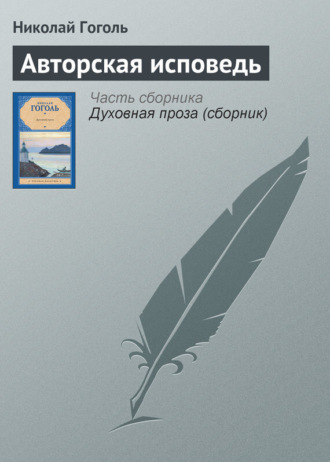 . Авторская исповедь