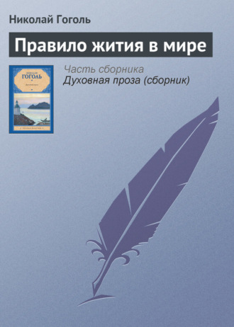 . Правило жития в мире