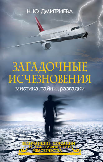 . Загадочные исчезновения. Мистика, тайны, разгадки