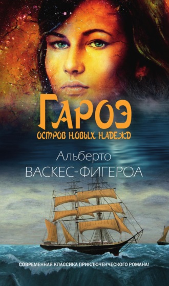 . Гароэ. Остров новых надежд