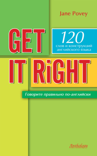 . Get it right = Говорите правильно по-английски