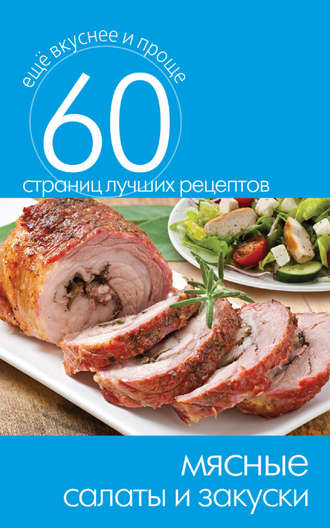 . Мясные салаты и закуски