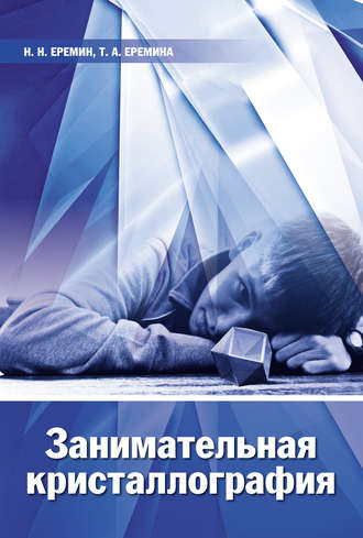 . Занимательная кристаллография
