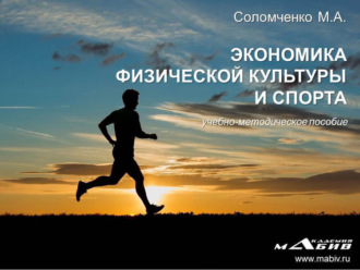 . Экономика физической культуры и спорта