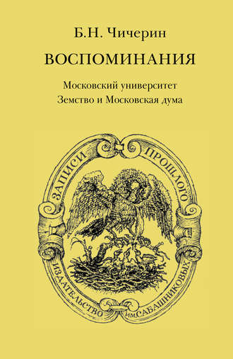 . Воспоминания. Том 2. Московский университет. Земство и Московская дума
