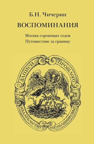 . Воспоминания. Том 1. Москва сороковых годов. Путешествие за границу
