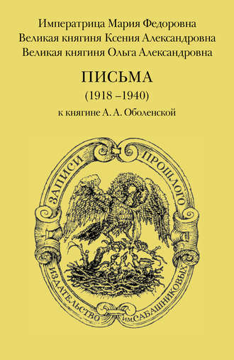 . Письма (1918–1940) к княгине А. А. Оболенской
