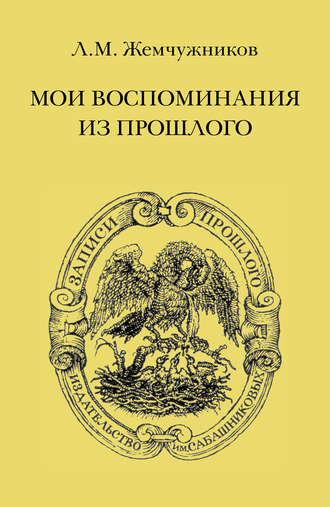 . Мои воспоминания из прошлого