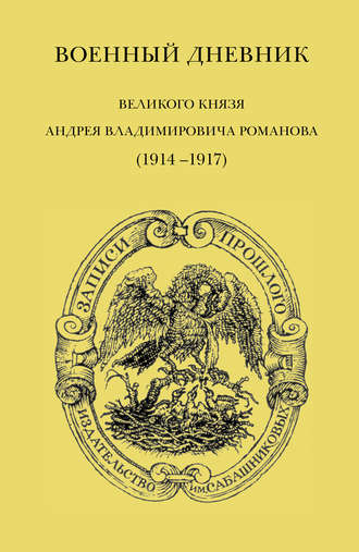 . Военный дневник великого князя Андрея Владимировича Романова (1914–1917)