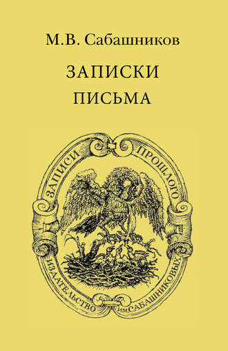 . Записки. Письма