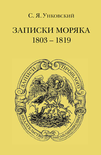 . Записки моряка. 1803–1819 гг.