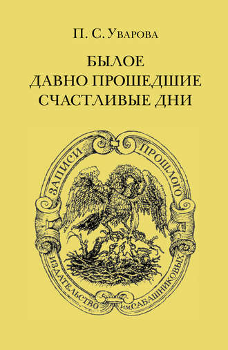 . Былое. Давно прошедшие счастливые дни