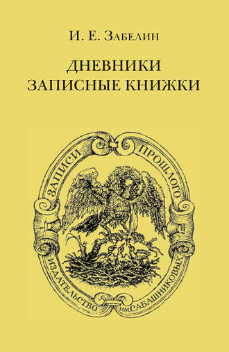 . Дневники. Записные книжки