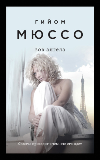 . Зов ангела