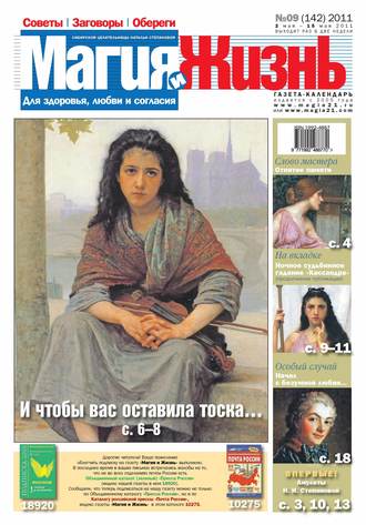 . Магия и жизнь. Газета сибирской целительницы Натальи Степановой №09/2011