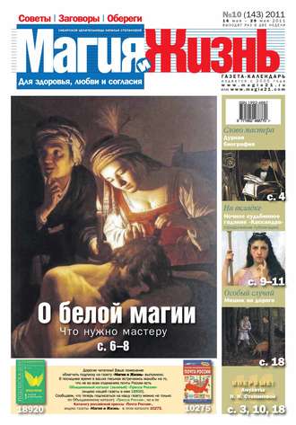 . Магия и жизнь. Газета сибирской целительницы Натальи Степановой №10/2011