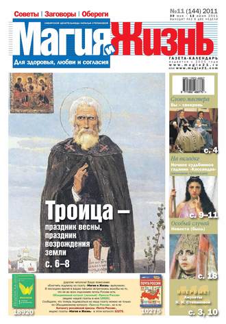 . Магия и жизнь. Газета сибирской целительницы Натальи Степановой №11/2011