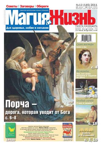 . Магия и жизнь. Газета сибирской целительницы Натальи Степановой №12/2011