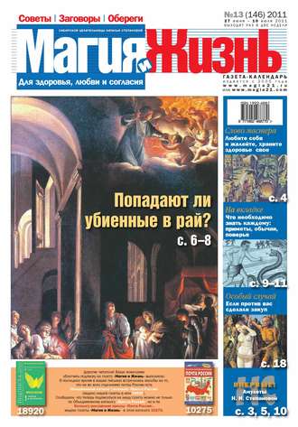 . Магия и жизнь. Газета сибирской целительницы Натальи Степановой №13/2011
