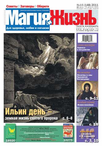 . Магия и жизнь. Газета сибирской целительницы Натальи Степановой №15/2011