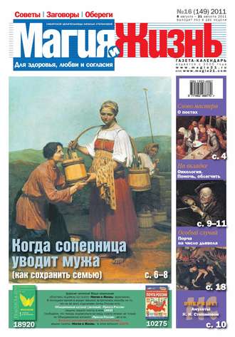. Магия и жизнь. Газета сибирской целительницы Натальи Степановой №16/2011