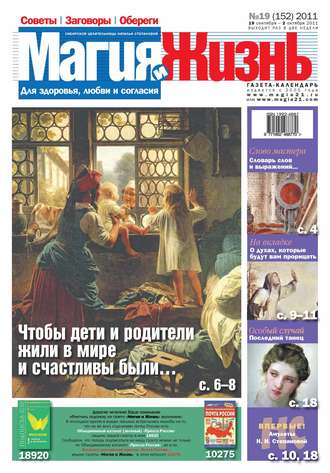 . Магия и жизнь. Газета сибирской целительницы Натальи Степановой №19/2011