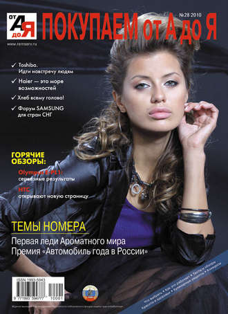 . Покупаем от А до Я №01 (28) 2010