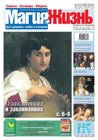 . Магия и жизнь. Газета сибирской целительницы Натальи Степановой №22/2011