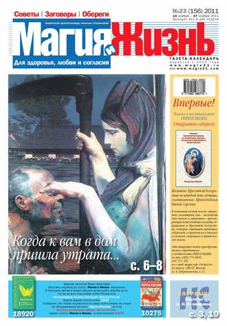 . Магия и жизнь. Газета сибирской целительницы Натальи Степановой №23/2011