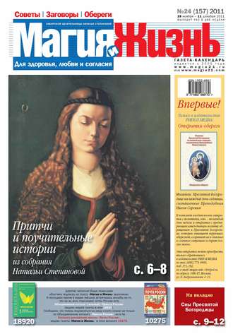 . Магия и жизнь. Газета сибирской целительницы Натальи Степановой №24/2011