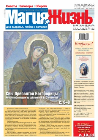 . Магия и жизнь. Газета сибирской целительницы Натальи Степановой №01/2012
