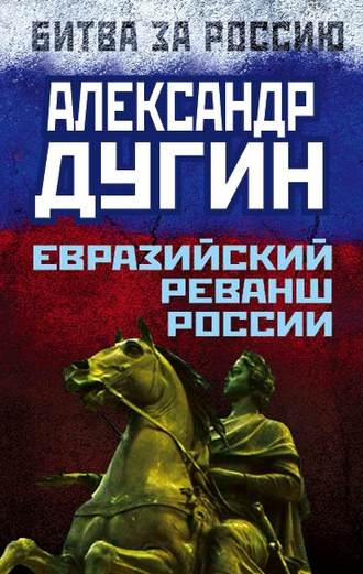 . Евразийский реванш России