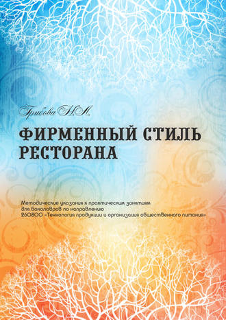 . Фирменный стиль ресторана