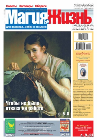 . Магия и жизнь. Газета сибирской целительницы Натальи Степановой №02/2012