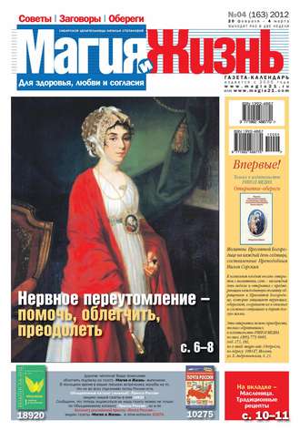 . Магия и жизнь. Газета сибирской целительницы Натальи Степановой №04/2012