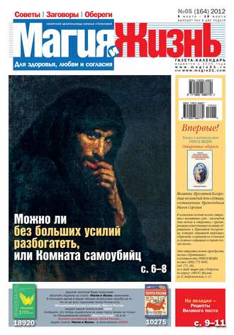 . Магия и жизнь. Газета сибирской целительницы Натальи Степановой №05/2012