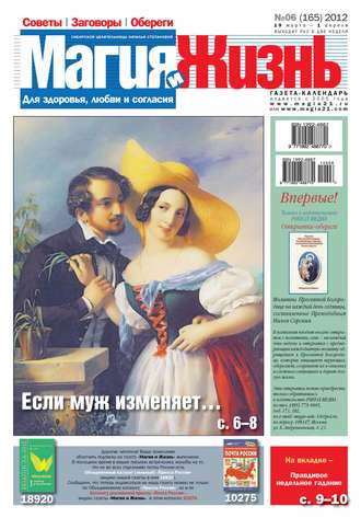 . Магия и жизнь. Газета сибирской целительницы Натальи Степановой №06/2012