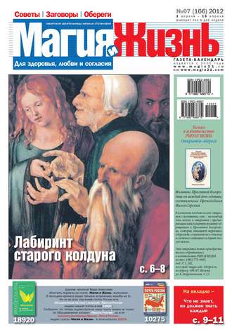 . Магия и жизнь. Газета сибирской целительницы Натальи Степановой №07/2012