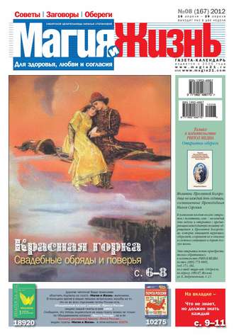 . Магия и жизнь. Газета сибирской целительницы Натальи Степановой №08/2012