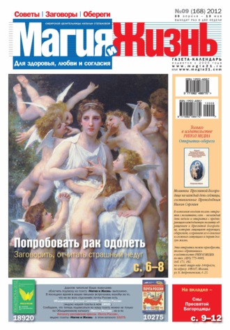 . Магия и жизнь. Газета сибирской целительницы Натальи Степановой №09/2012