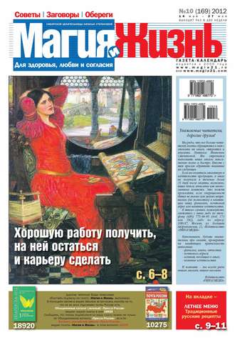 . Магия и жизнь. Газета сибирской целительницы Натальи Степановой №10/2012