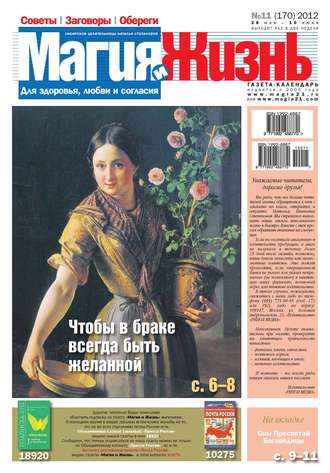 Магия и жизнь. Магия и жизнь. Газета сибирской целительницы Натальи Степановой №11/2012