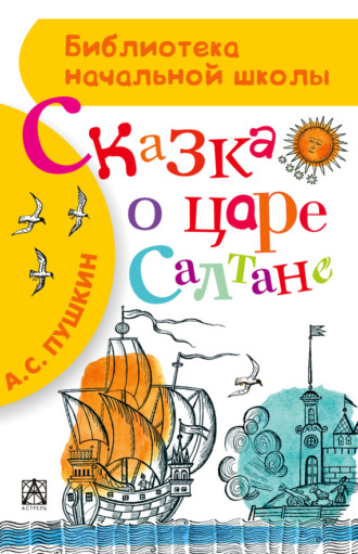 . Сказка о царе Салтане, о сыне его славном и могучем богатыре князе Гвидоне Салтановиче и о прекрасной царевне Лебеди