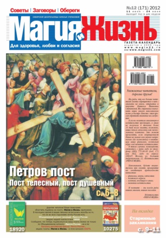 . Магия и жизнь. Газета сибирской целительницы Натальи Степановой №12/2012