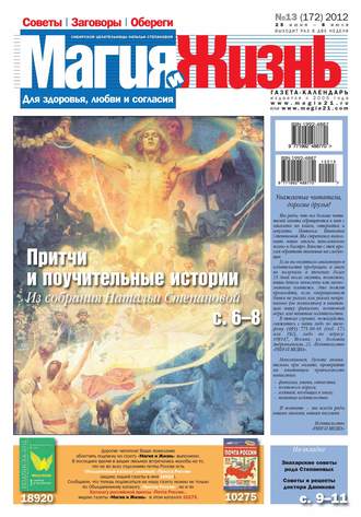 . Магия и жизнь. Газета сибирской целительницы Натальи Степановой №13/2012